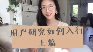 用研如何入行之上篇