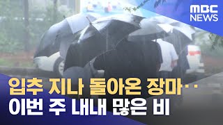 입추 지나 돌아온 장마‥이번 주 내내 많은 비 (2022.08.08/뉴스투데이/MBC)