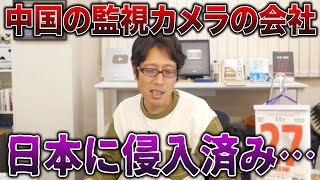 中国企業が日本を狙う！アメリカ・イギリスで排除された監視カメラが日本に！