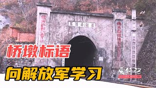 苏雄火车站三线大桥，桥墩标语清晰可见，向解放军学习【爱行记】