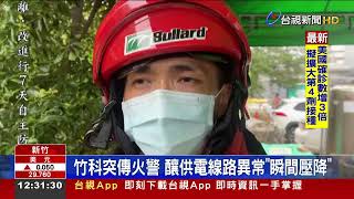 竹科突傳火警釀供電線路異常瞬間壓降