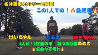 🔥最終回🔥名神栗東カントリー倶楽部🔥いよいよ！残り17・18ホール❗️3人とも！ほぼ同スコア！一打！一打！とても大事🫣まさかの展開がある感じ！後は‼️動画を見て下さい🙇🏻🙇‍♂️