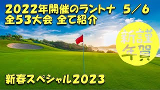 【みんｺﾞﾙ ｱﾌﾟﾘ】 新春スペシャル ２０２２年の全ラントナ５／６