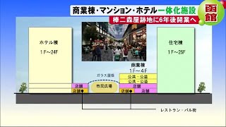 函館駅前が変わる！棒ニ森屋跡地にホテル、商業施設、マンションの複合施設誕生へ (20/02/14 19:50)