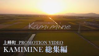 【上峰町】 PROMOTION VIDEO『KAMIMINE 総集編』