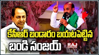 కేసీఆర్ బండారం బయటపెట్టిన బండి సంజయ్ | BJP Bandi Sanjay  Sensational Words on KCR | Raj News Telugu