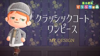 【あつ森】マイデザで大人可愛いクラシックコートワンピの描き方！！　　服マイデザイン　Animal Crossing New Horizons【あつまれどうぶつの森】【2人実況＃24】