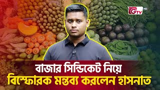 বাজার সিন্ডিকেট নিয়ে বিস্ফোরক মন্তব্য করলেন হাসনাত | Market Syndicate | Hasnat Abdullah | Gtv News