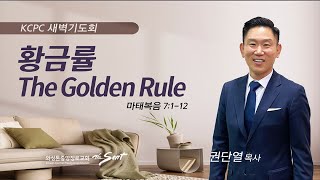 마태복음 7:1-12 | 황금률 The Golden Rule | 권단열 목사 (2/1/2023)