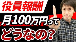 【知らない人多すぎ・・】ぶっちゃけ社長の役員報酬「月100万」はお得なのか？