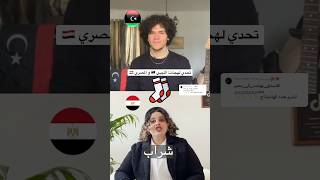 تحدي اللهجة الليبية و اللهجة المصرية 🇱🇾 🇪🇬 مع هديل مرعي #bahjat #ليبيا #مصر #مصري #hadeelmarei