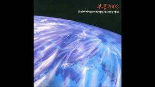 [부흥한국 2003 앨범] 03 우리의 소원