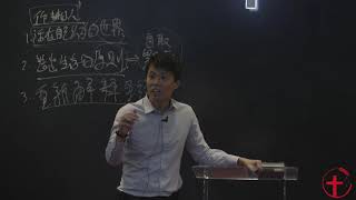 20180918 门徒培训: 《犹1:5-8》作梦的人将要受到的审判