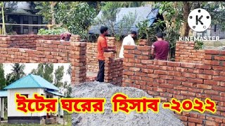 2 রুম একটি ইটের ঘর বানাতে কতো হাজার ইট লাগবো জেনে নিন ২০২২৷ ইটের হিসাব বের করার পদ্ধতি