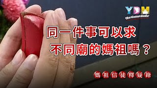 同一件事可以求不同廟的媽祖嗎？【媽祖信徒釋疑錄】