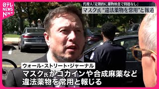 【イーロン・マスク氏】“違法薬物”常用か  アメリカ有力紙報じる