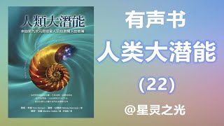 【有声书】人类大潜能——22第十三章：阿伊色斯与不二意识状态（来自第九次元昴宿星人及哈索尔人的教导）