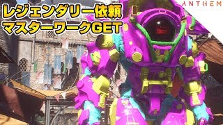 Anthem レジェンダリー依頼でマスターワークGET | アンセム