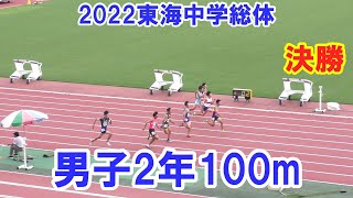 東海中学総体2022年　男子2年100m　決勝