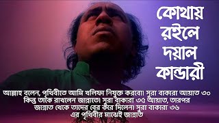 কোথায় রইলে হে দয়াল কান্ডারী Kothay roile doyal kandari