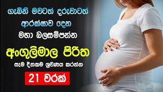 අංගුලිමාල පිරිත 21 වරක් | Angulimala Piritha | Seth Pirith | Pirith