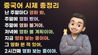 중국어 시제 총정리/ 기초 중국어문법/ 중국어문법 총정리/중국어문법기초