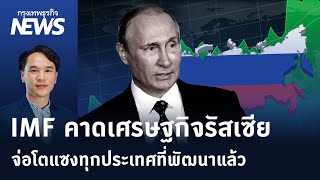 IMF คาดเศรษฐกิจ 'รัสเซีย' จ่อโตแซงทุกประเทศที่พัฒนาแล้ว | กรุงเทพธุรกิจNEWS