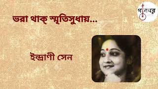 Bhara Thak Smritisudhay - Indrani Sen ** ভরা থাক্ স্মৃতিসুধায় বিদায়ের পাত্রখানি - ইন্দ্রাণী সেন