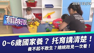 0-6歲國家養？育嬰政策 說清楚了嗎？（公共電視 - 有話好說）