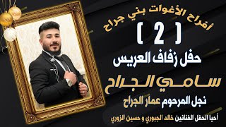 حفل زفاف العريس سامي الجراح الأغوات بني جراح /الفنانين خالد الجبوري وحسين الزوري ج2