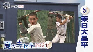 東日大昌平　高校野球特集「夏のキセキ２０２１」