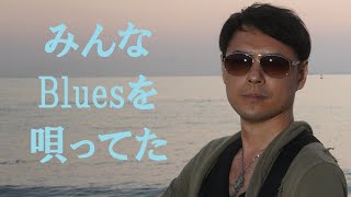 みんなBluesを唄ってた