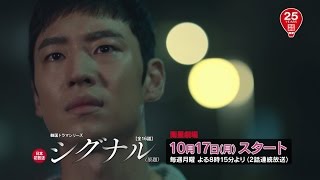 ＜衛星劇場10月＞韓国ドラマ イ・ジェフン×キム・ヘス主演の傑作サスペンス『シグナル（原題）』  見どころポイント徹底解説！