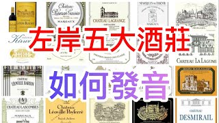 [法國紅酒一級莊發音] 左岸五大酒莊發音 | #Lafite | #Latour | #Mouton | #Margaux | #Haut Brion