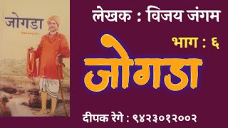 जोगडा | भाग ६ | विजय जंगम कादंबरी | vijay jangam katha |deepak rege kathakathan|