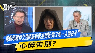 少康戰情室｜陳佩琪曝柯文哲開庭前緊抱留話:妳又要一人過日子 心碎告別？@TVBSNEWS02