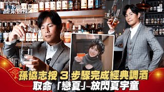 孫協志授3步驟簡單完成經典調酒　取命「戀夏」放閃夏宇童｜TVBS娛樂頭條@TVBSNEWS01