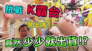 《挑戰 K霸台！設定錯誤？竟然少少就出貨！？》挑戰台中超大零食場，Ｋ霸台就要少少出！？【yan爸夾娃娃系列#159(台湾UFOキャッチャー UFO catcher)】