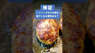 ハンバーグ作り、ひき肉を塩でこねるのは意味ある？#検証 #料理