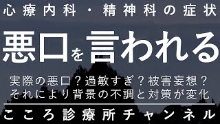 悪口を言われる【実際言われる、被害念慮、被害妄想の3つの可能性。精神科医が9分でまとめ】