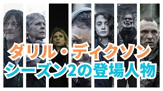 【ダリル・ディクソン】シーズン2の登場人物9名を紹介【ウォーキング・デッド】