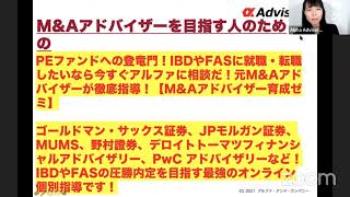 【M\u0026A業界研究ゼミ】ゴールドマン、モルスタ等外資投資銀行IBD、FAS等志望者は全員必見！ES自己PR対策、企業研究、テクニカル質問対策なら今すぐアルファに相談だ！