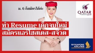 howtoสอนทำเรซูเม่สมัครแอร์สมัครงานให้โดนเรียกสัมภาษณ์ เขียนresumeไม่มีประสบการณ์ |flywithcream