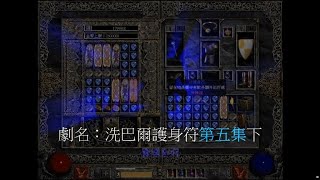 【變形勇士】暗黑破壞神2 洗巴爾牌護身符給你看EP5(下)  Diablo 2 Horadric Cube Recipie / Baal