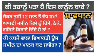 12 ਸਾਲ ਵਾਲੇ ਕਬਜੇ ਵਾਲੀ ਜਮੀਨ ਦਾ ਮਾਲਕ ਕੌਣ ਹੋਵੇਗਾ ? What is adverse Possession ?  Monty cyber cafe