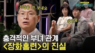 질투에 눈멀어 끔찍한 짓을 저지른 계모! {장화홍련}에 담긴 추악한 진실 #어쩌다어른 EP.27 | tvN STORY 230411 방송