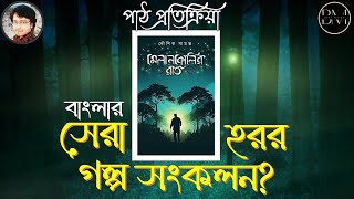 BENGALI HORROR BOOK | MELANCHOLYR RAAT (মেলানকোলির রাত) BOOK REVIEW | BANGLA BOOK REVIEW