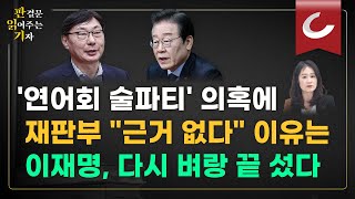 [판결문 읽어주는 기자] 이화영 \