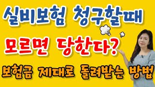 실비보험 청구할 때 모르면 당한다? 내 보험금 제대로 돌려받는 방법 !