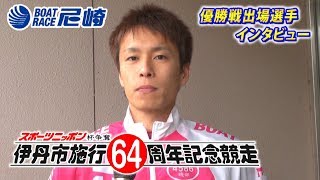 2018年3月19日 1号艇 磯部誠選手 優出インタビュー